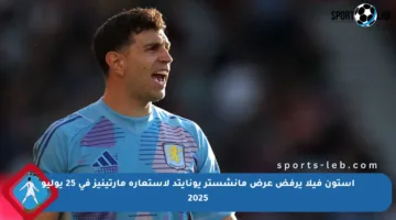 أستون فيلا يرفض عرض مانشستر يونايتد لاستعارة مارتينيز في 25 يوليو 2025